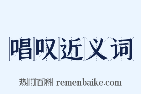 唱叹近义词是什么意思的图片